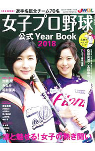 &nbsp;&nbsp;&nbsp; 女子プロ野球公式Year　Book　2018 単行本 の詳細 出版社: わかさ生活 レーベル: ASAHI　ORIGINAL 作者: わかさ生活 カナ: ジョシプロヤキュウコウシキイヤーブック2018 / ワカサセイカツ サイズ: 単行本 ISBN: 4021002700 発売日: 2018/03/01 関連商品リンク : わかさ生活 わかさ生活 ASAHI　ORIGINAL