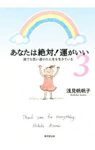 【中古】あなたは絶対！運がいい 3/ 浅見帆帆子
