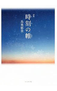Rakuten - 【中古】時刻（とき）の帷 / 鳥巣郁美 (単行本)