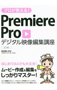 【中古】プロが教える！Premiere　Proデジタル映像編集講座 / SHIN−YU (単行本)