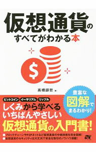 【中古】仮想通貨のすべてがわかる本 / 高橋諒哲