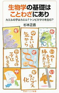 【中古】生物学の基礎はことわざにあり / 杉本正信