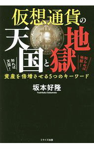 【中古】仮想通貨の天国と地獄 / 坂本好隆 (単行本)