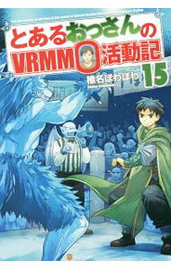 Teens Paperbacks - 【中古】とあるおっさんのVRMMO活動記 15/ 椎名ほわほわ (単行本)