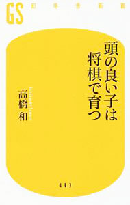 &nbsp;&nbsp;&nbsp; 頭の良い子は将棋で育つ 新書 の詳細 出版社: 幻冬舎 レーベル: 幻冬舎新書 作者: 高橋和 カナ: アタマノヨイコワショウギデソダツ / タカハシヤマト サイズ: 新書 ISBN: 4344984943 発売日: 2018/03/01 関連商品リンク : 高橋和 幻冬舎 幻冬舎新書