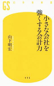 &nbsp;&nbsp;&nbsp; 小さな会社を強くする会計力 新書 の詳細 出版社: 幻冬舎 レーベル: 幻冬舎新書 作者: 山下明宏 カナ: チイサナカイシャオツヨクスルカイケイリョク / ヤマシタアキヒロ サイズ: 新書 ISBN: 4344984974 発売日: 2018/03/01 関連商品リンク : 山下明宏 幻冬舎 幻冬舎新書