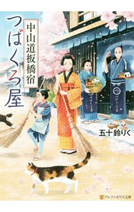 【中古】中山道板橋宿つばくろ屋 / 五十鈴りく (文庫)