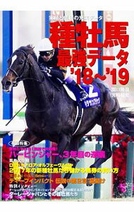 【中古】種牡馬最強データ　’18−’19 / 関口隆哉