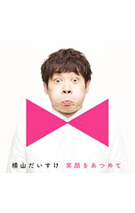 Other - 【中古】笑顔をあつめて　キッズ盤 / 横山だいすけ