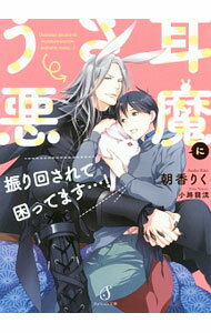 【中古】うさ耳悪魔に振り回されて困ってます・・・！ / 朝香りく ボーイズラブ小説 (文庫)
