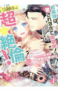【中古】若奥様は愛されすぎて困惑中！旦那様は超☆絶倫！ / 宇佐川ゆかり (文庫)