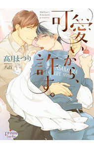 角川红宝石文库 - 【中古】可愛いから、許す。 / 高月まつり ボーイズラブ小説