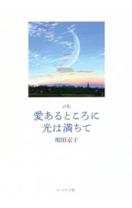 &nbsp;&nbsp;&nbsp; 愛あるところに光は満ちて 単行本 の詳細 出版社: コールサック社 レーベル: 作者: 堀田京子 カナ: アイアルトコロニヒカリワミチテ / ホッタキョウコ サイズ: 単行本 ISBN: 4864353359 発売日: 2018/03/01 関連商品リンク : 堀田京子 コールサック社