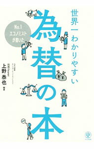 【中古】No．1エコノミストが書いた世界一わかりやすい為替の本 / 上野泰也