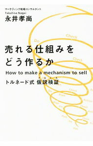 【中古】売れる仕組みをどう作るか / 永井孝尚 (単行本)