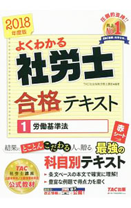 【中古】よくわかる社労士　合格テキスト(1)−労働基準法　2018年度版− / TAC社会保険労務士講座【編著】 (単行本)