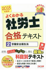 【中古】よくわかる社労士　合格テキスト（2）−労働安全衛生法　2018年度版− / TAC社会保険労務士講座【編著】 (単行本)