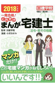 【中古】これだけまんが宅建士　法令・税その他編　一発合格！　2018年度版 / 日建学院 (単行本)