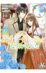 Kadokawa Beans Library - 【中古】【全品10倍！5/10限定】王太子妃になんてなりたくない！！ 6/ 月神サキ (文庫)