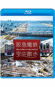 【中古】【Blu−ray】阪急電鉄　空中散歩　空撮と走行映像でめぐる阪急全線　駅と街 / その他
