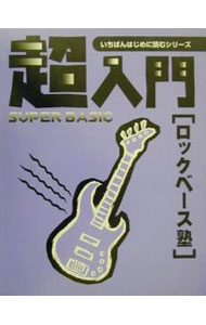 【中古】いちばんはじめに読むシリーズ　超入門［ロックベース塾］ / さいとうぶんご (単行本)