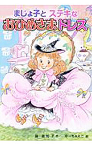 【中古】まじょ子とステキなおひめさまドレス / 藤真知子