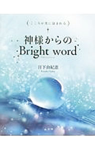 【中古】神様からのBright　word / 日下由紀恵