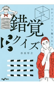【中古】わかっていても騙される錯覚クイズ / 杉原厚吉