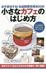 【中古】小さなカフェのはじめ方 / Business　Train