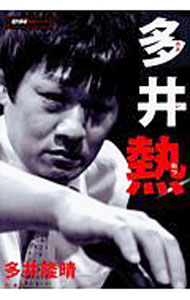 &nbsp;&nbsp;&nbsp; 多井熱 単行本 の詳細 出版社: 竹書房 レーベル: 近代麻雀戦術シリーズ 作者: 多井隆晴 カナ: オオイネツ / オオイタカハル サイズ: 単行本 ISBN: 4801914414 発売日: 2018/04/01 関連商品リンク : 多井隆晴 竹書房 近代麻雀戦術シリーズ