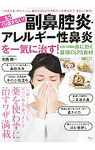 【中古】もうくり返さない！副鼻腔炎・アレルギー性鼻炎を一気に治す！ / 北西剛