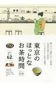【中古】東京のほっとなお茶時間 / 茂木雅世