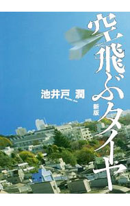 &nbsp;&nbsp;&nbsp; 空飛ぶタイヤ 単行本 の詳細 出版社: 実業之日本社 レーベル: 作者: 池井戸潤 カナ: ソラトブタイヤ / イケイドジュン サイズ: 単行本 ISBN: 4408537245 発売日: 2018/04/01 関連商品リンク : 池井戸潤 実業之日本社