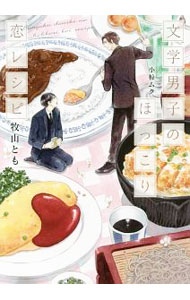 &nbsp;&nbsp;&nbsp; 文学男子のほっこり恋レシピ 文庫 の詳細 出版社: 二見書房 レーベル: CHARADE　BUNKO 作者: 牧山とも カナ: ブンガクダンシノホッコリコイレシピ / マキヤマトモ / BL サイズ: 文庫 ISBN: 9784576180724 発売日: 2018/05/24 関連商品リンク : 牧山とも 二見書房 CHARADE　BUNKO