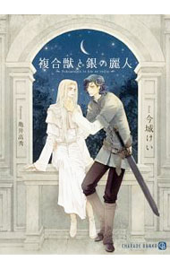 【中古】複合獣と銀の麗人 / 今城けい ボーイズラブ小説