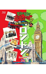&nbsp;&nbsp;&nbsp; 【Blu−ray】モヤモヤさまぁ−ず2　世界ブラブラシリーズ　第2巻　ロンドン編 の詳細 発売元: テレビ東京 カナ: モヤモヤサマァーズ2セカイブラブラシリーズダイ2カンロンドンヘンブルーレイディスク / オワライバラエティー ディスク枚数: 1枚 品番: SSXX89 リージョンコード: 発売日: 2018/07/04 映像特典: “大竹さん三村さん，私たちの話を聞いて！”「モヤさま5人娘・ほろ酔いの赤裸々女子トーク」2 関連商品リンク : お笑い・バラエティー テレビ東京