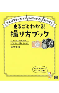 【中古】まるごとわかる！撮り方ブック / 山崎理佳（写真） (単行本)