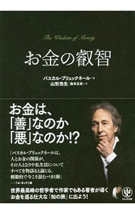 【中古】お金の叡智 / BrucknerPascal (単行本)