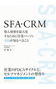 【中古】SFA・CRM / 早川圭一 (単行本)