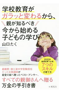 【中古】学校教育がガラッと変わるから、親が知るべき今から始める子どもの学び / 山口たく (単行本)