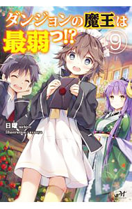 Ex Novels - 【中古】ダンジョンの魔王は最弱っ！？ 9/ 日曜