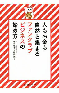 【中古】人もお金も自然と集まるファンクラブビジネスの始め方 / 中村悦子（ファンクラブコンサルタント） (単行本)