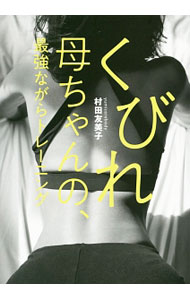 【中古】くびれ母ちゃんの、最強ながらトレーニング / 村田友美子 (単行本)