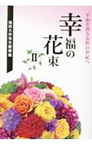 【中古】幸福の花束 2/ 創価学会 (単行本)