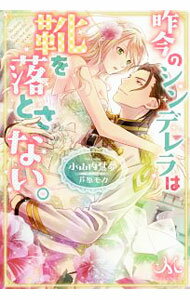 【中古】昨今のシンデレラは靴を落とさない。 / 小山内慧夢 (単行本)