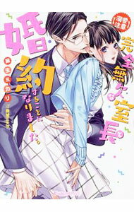 【中古】〈溺愛注意〉完全無欠な室長と婚約することになりました / 麻生ミカリ (文庫)