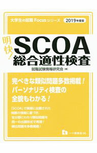 【中古】明快！　SCOA総合適性検査　2019年度版 / 就職試験情報研究会