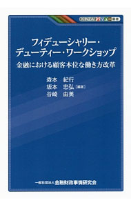【中古】フィデューシャリー・デューティー・ワークショップ / 森本紀行 (単行本)