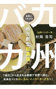【中古】九州バカ / 村岡浩司 (単行本)