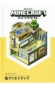 【中古】MINECRAFT公式ガイド　クリエイティブ / モヤング株式会社